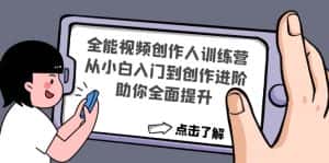 （4504期）全能视频创作人训练营：从小白入门到创作进阶，助你全面提升-优优云创网