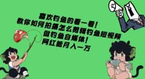(4293期)教你如何拍摄怎么剪辑钓鱼短视频,做钓鱼自媒体!网红能月入一万-优优云创网