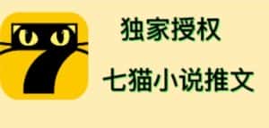 (4294期)七猫小说推文(全网独家项目),个人工作室可批量做【详细教程+技术指导】-优优云创网