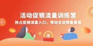 (4295期)活动促销流量训练营:抢占促销流量入口,带动全店销量暴涨-优优云创网