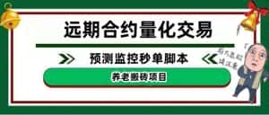 (4509期)外面收费8800的远期合约预测监控秒单脚本,号称准确率高达百分之80以上-优优云创网