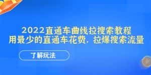 （4296期）2022直通车曲线拉搜索教程：用最少的直通车花费，拉爆搜索流量-优优云创网