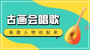 (4512期)抖音快手古画会唱歌生成脚本,自动生成会唱歌的古画【教程+软件】-优优云创网