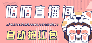（4513期）最新陌陌直播间全自动挂机抢红包项目，单号一天5–10+【自动脚本+教程】-优优云创网