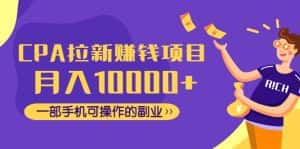 (4514期)CPA拉新赚钱项目,月入10000+一部手机可操作的副业!-优优云创网