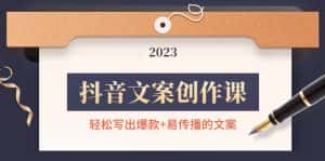 （4516期）抖音文案创作课：轻松写出爆款+易传播的文案，新手老手都适合-优优云创网