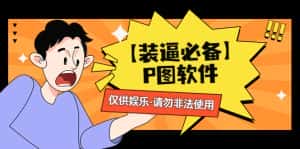 （4518期）【装逼必备】P图软件，余额转账随便改（仅供娱乐）请勿非法使用-优优云创网