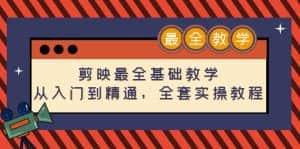 （4522期）剪映最全基础教学：从入门到精通，全套实操教程（115节-无水印）-优优云创网