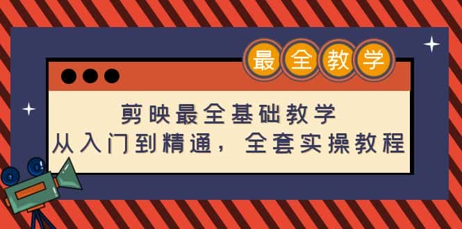 图片[1]-（4522期）剪映最全基础教学：从入门到精通，全套实操教程（115节-无水印）-优优云创网