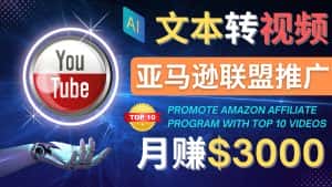 (4303期)利用Ai工具制作Top10类视频,月赚3000美元以上–不露脸,不录音!-优优云创网