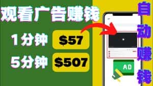 （4304期）观看视频广告，只需要点击广告，每5分钟赚57美元-优优云创网