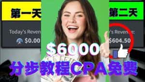 （4305期）短时间赚6000美元分步教程CPA营销免费流量方法赚钱项目!-优优云创网