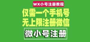 （4529期）一个手机号无上限注册微信小号-测试可用（详细视频操作教程）-优优云创网