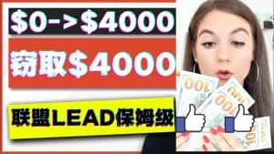 （4306期）2023国外联盟项目实操保姆级教程：月入4000美元，适合初学者！-优优云创网