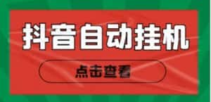 (4537期)最新抖音点赞关注挂机项目,单号日收益10~18【自动脚本+详细教程】-优优云创网