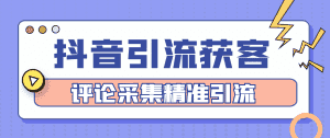 （4538期）【引流必备】抖音引流获客脚本，评论采集精准引流【永久脚本+详细教程】-优优云创网