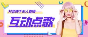 （4539期）外面收费998的最新无人直播音乐互动点歌系统，支持抖音【全套脚本+教程】-优优云创网
