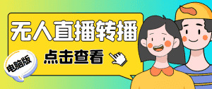 （4540期）最新电脑版抖音无人直播转播软件，可实时转播别人直播间【永久脚本+教程】-优优云创网