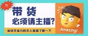 （4312期）淘宝无人直播带货0基础教程，手把手教你无人直播，省钱又省力-优优云创网