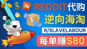 （4545期）逆向海淘赚钱流程：每单赚80美元 – 在Reddit接单赚钱的方法-优优云创网