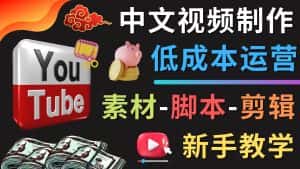 （4546期）YOUTUBE中文视频制作低成本运营：素材-脚本-剪辑 新手教学-优优云创网