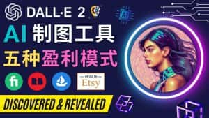 （4548期）利用Ai绘图工具DALL E 2赚钱的5种途径  DALL E 2的注册流程和使用方-优优云创网