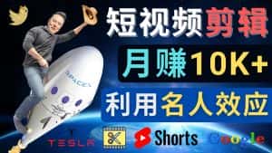 (4547期)利用名人效应,制作YouTube Shorts短视频,月赚过万美元 – 3个简单方法-优优云创网