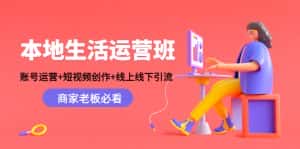(4549期)本地生活运营班:账号运营+短视频创作+线上线下引流,商家老板必看-优优云创网