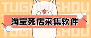 （4316期）外面298一个月的淘宝死店采集项目【死店采集脚本+详细操作教程】-优优云创网