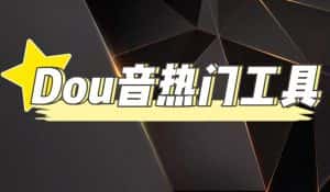 （4317期）抖音热门工具，最新热点快人一步【永久版脚本】-优优云创网
