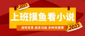 (4555期)上班摸鱼必备看小说神器,调整背景和字体,一键隐藏窗口-优优云创网