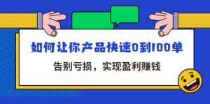 （4319期）拼多多商家课：如何让你产品快速0到100单，告别亏损，实现盈利赚钱-优优云创网