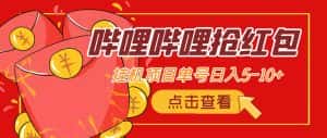 （4322期）最新哔哩哔哩抢红包挂机项目，单号5-10+【脚本+详细教程】-优优云创网