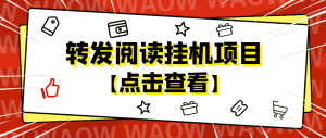 (4560期)外面卖价值2888的转发阅读挂机项目,支持批量操作【永久脚本+详细教程】-优优云创网