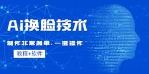 （4323期）Ai换脸技术教程：制作非常简单，一键操作（教程软件）-优优云创网