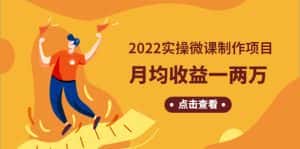 (4568期)《2022实操微课制作项目》月均收益一两万:长久正规操作!-优优云创网