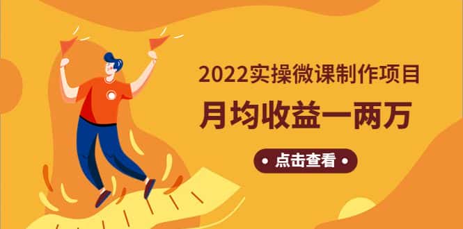 图片[1]-（4568期）《2022实操微课制作项目》月均收益一两万：长久正规操作！-优优云创网