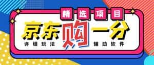 （4570期）外面收费1980的最新京东无限一分购项目，一天轻松几百单（玩法+教程+软件）-优优云创网