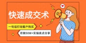 (4326期)快速成交术,一句话打动客户购买,月销50W+实操卖点分享!-优优云创网