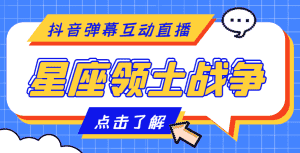 (4577期)外面收费1980的星座领土战争互动直播,支持抖音【全套脚本+详细教程】-优优云创网