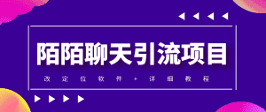 （4328期）利用陌陌包装女号，引流s粉，实现一天收益100+的项目【定位脚本+教程】-优优云创网