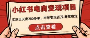 （4579期）小红书电商变现项目：实测当天出200多单，半年变现百万-非常稳定-优优云创网