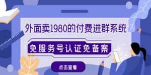 （4580期）外面卖1980的付费进群免服务号认证免备案（源码+教程+变现）-优优云创网