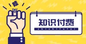(4583期)知识付费资源分享小程序,多种变现,实测日入165+【源码+详细教程】-优优云创网