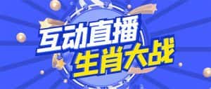 （4584期）外面收费1980的生肖大战互动直播，支持抖音【全套脚本+详细教程】-优优云创网