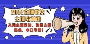(4332期)2022直播带货-主播培训课:入局直播带货,熟悉主播话术,小白专用!-优优云创网