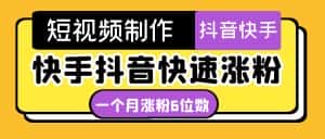 （4589期）短视频油管动画-快手抖音快速涨粉：一个月粉丝突破6位数  轻松实现经济自由-优优云创网