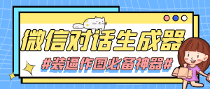 （4335期）【装逼必备】情感对话号必备-微信对话截图生成器（仅供娱乐）-优优云创网