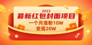 (4592期)2023最新红包封面项目,一个月涨粉10W,变现20W【视频+资料】-优优云创网