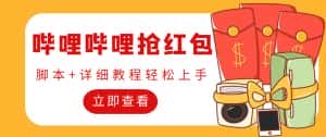 （4594期）外面收费688的最新哔哩哔哩抢红包项目，单号一天最少5+【自动脚本+教程】-优优云创网